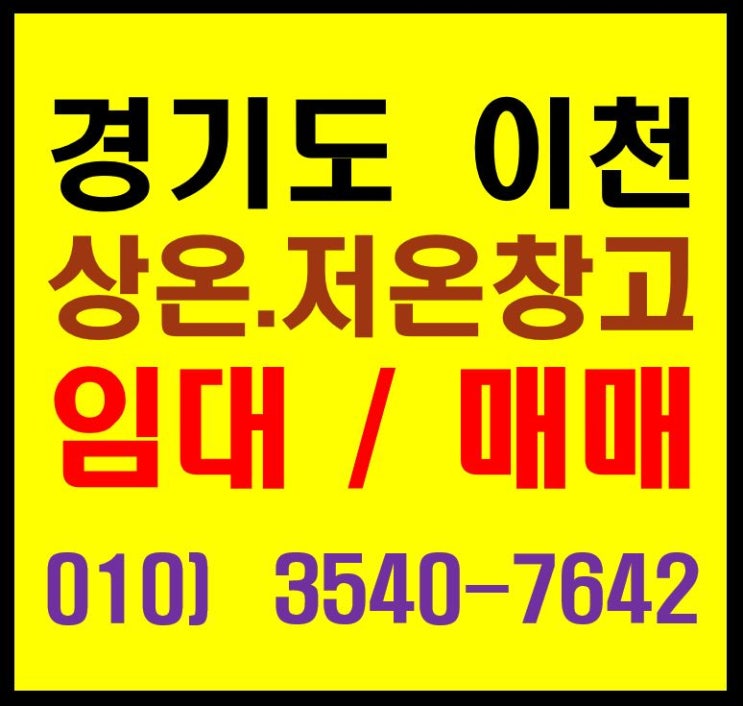  경기도 이천 일반 상온, 냉장, 냉동 창고 물류센터 임대. 매매