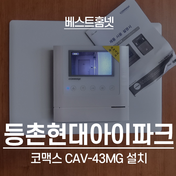  강서구 등촌동 현대아이파크아파트 코맥스 비디오폰 CAV-43MG 설치 후기