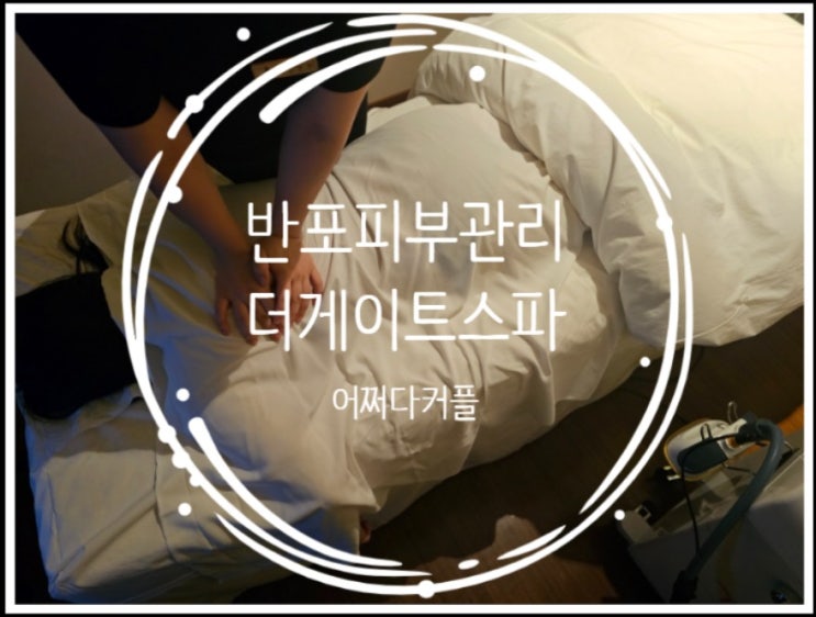  피로 풀고 라인 잡는 반포피부관리 더게이트스파 전신관리 솔직 후기