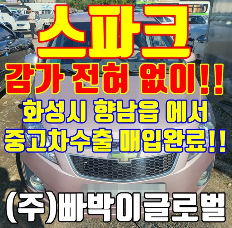  화성 향남 스파크 중고차 수출 저희한테 판매 해야되는 이유