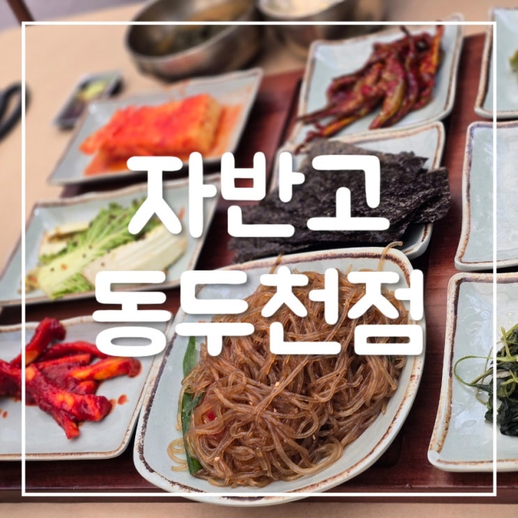  자반고 동두천점｜경치 좋은 생선구이 찐 맛집