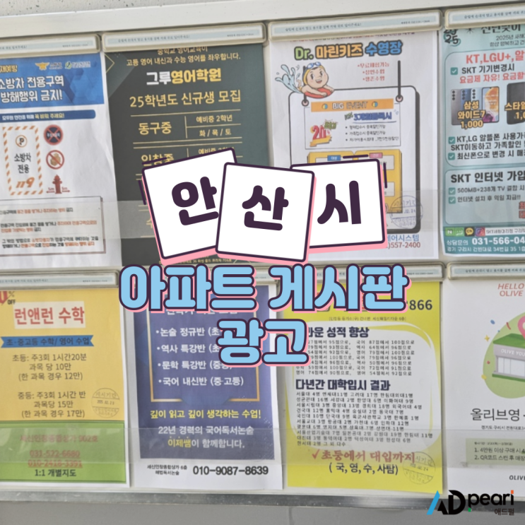  안산시 아파트 게시판 광고