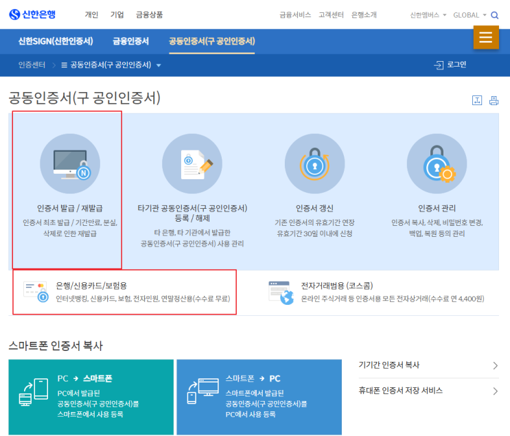  신한은행 공동인증서 발급 방법