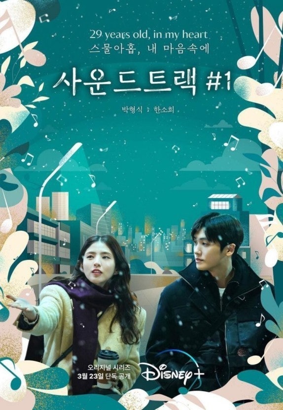 박형식 한소희가 전하는 설렘 한 스푼, <사운드트랙 #1>