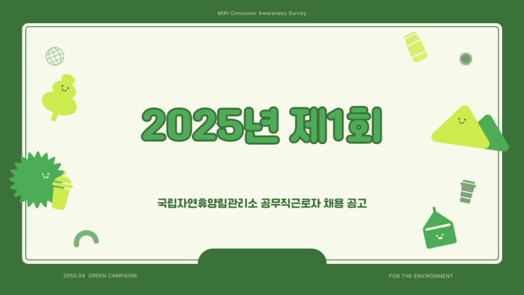 공무직 채용공고 - 국립자연휴양림관리소 행정실무, 시설관리~3.12