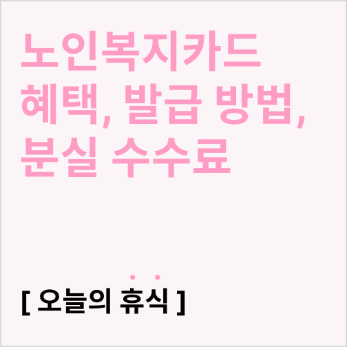  노인복지카드 혜택, 발급 방법, 분실 수수료(삼성페이)
