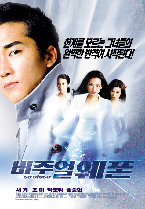  영화 버추얼 웨폰  (So Close/夕陽天使 2002)