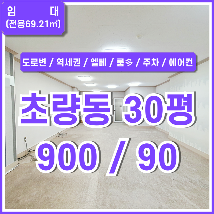 [임대] 부산초량동도로변30평사무실 접근성 좋고 SUV주차 가능한 초량역사무실 룸多 에어컨 엘베 남녀구분화장실