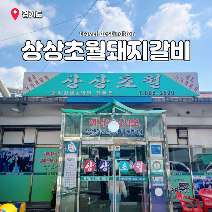 광명 소하동맛집 돼지갈비 광명동굴 점심 상상초월돼지갈비 본점 광명 소하동맛집 돼지갈비 광명동굴 점심 상상초월돼지갈비 본점