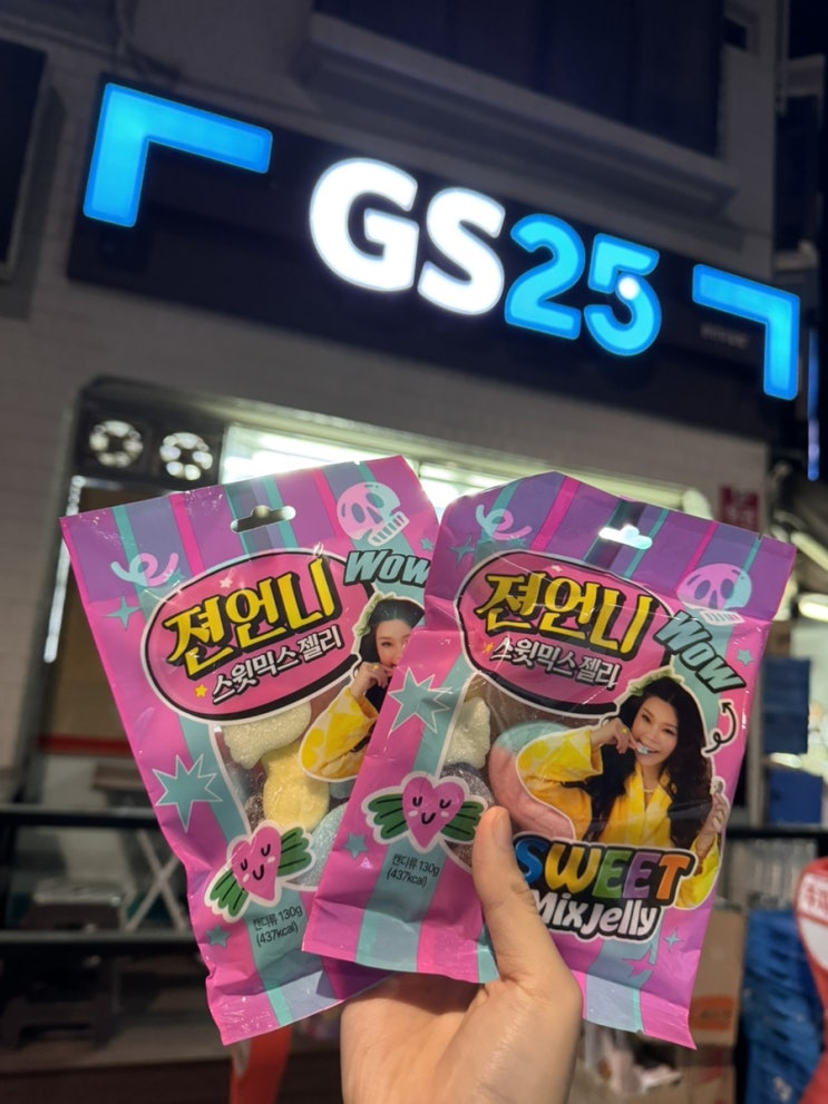  [GS25/GS 편의점] 젼언니 스윗믹스 젤리 스웨디시 젤리 재고 조회 입고 시간
