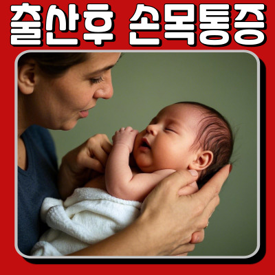 출산 후 손목이 아픈 이유? 통증 줄이는 확실한 방법!