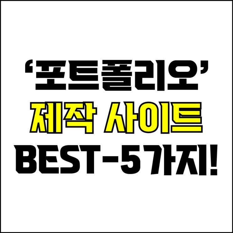  jw포트폴리오 / 박자이너 / 포트폴리오 제작 사이트 Best-5가지 추천! / 꼭 알아야 하는 포트폴리오 제작 웹 온라인 사이트 추천.