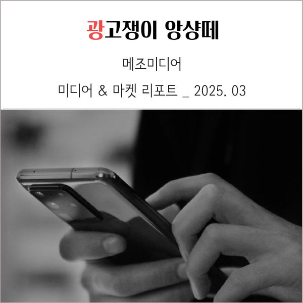  메조미디어 2025년 3월 미디어 및 마켓 리포트