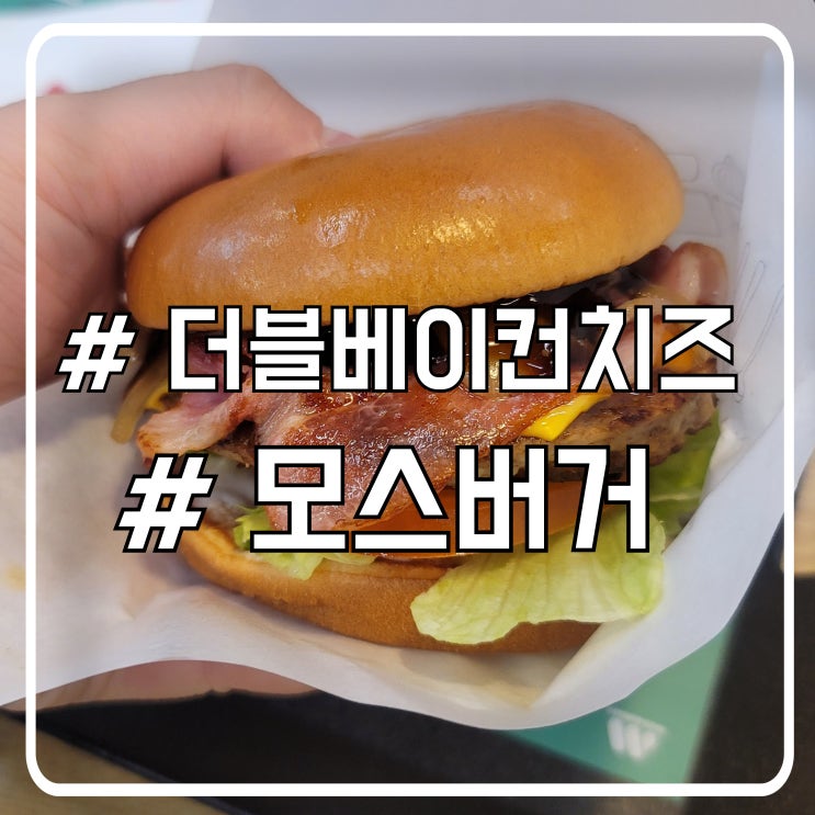  서초 마제스타시티 맛집 모스버거 신메뉴 더블베이컨치즈버거 후기