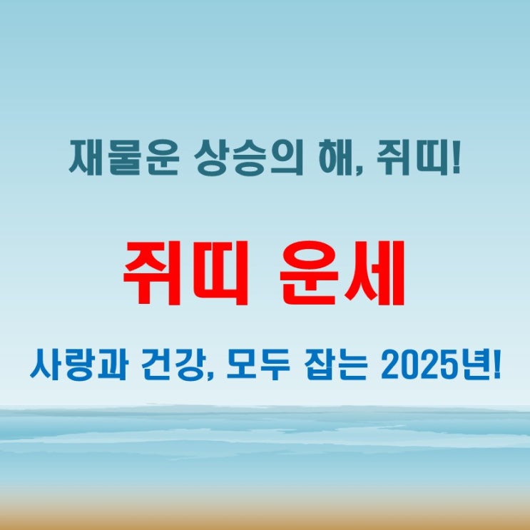  2025년 쥐띠운세 대해부! 성공과 재물운의 비밀