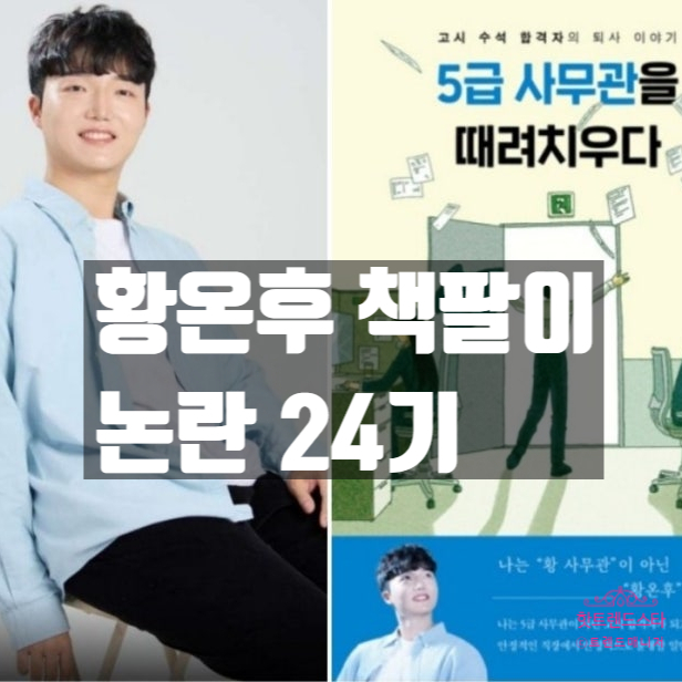  나는솔로 24기 광수 황온후, 책 홍보 출연고백! 5급 사무관 퇴직 진실 공개
