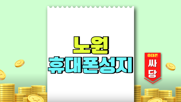 노원 휴대폰 성지 시세표 보는법 핸드폰 추가 지원금 노원 휴대폰 성지 시세표 보는법 핸드폰 추가 지원금
