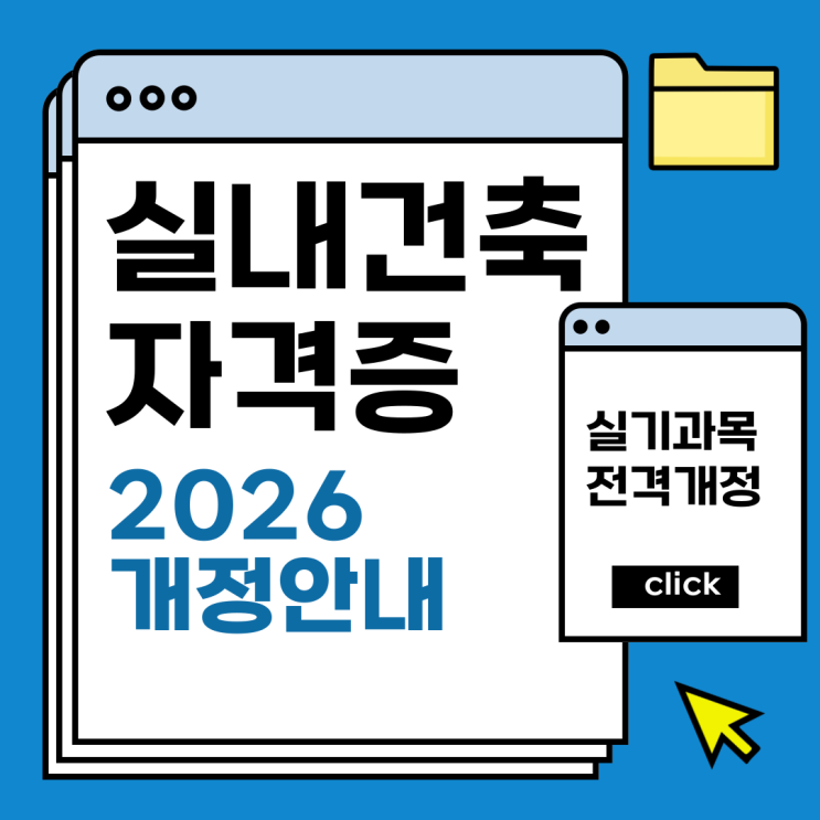  실내건축기사,산업기사,기능사 2026년도에 완전히 바뀐다?