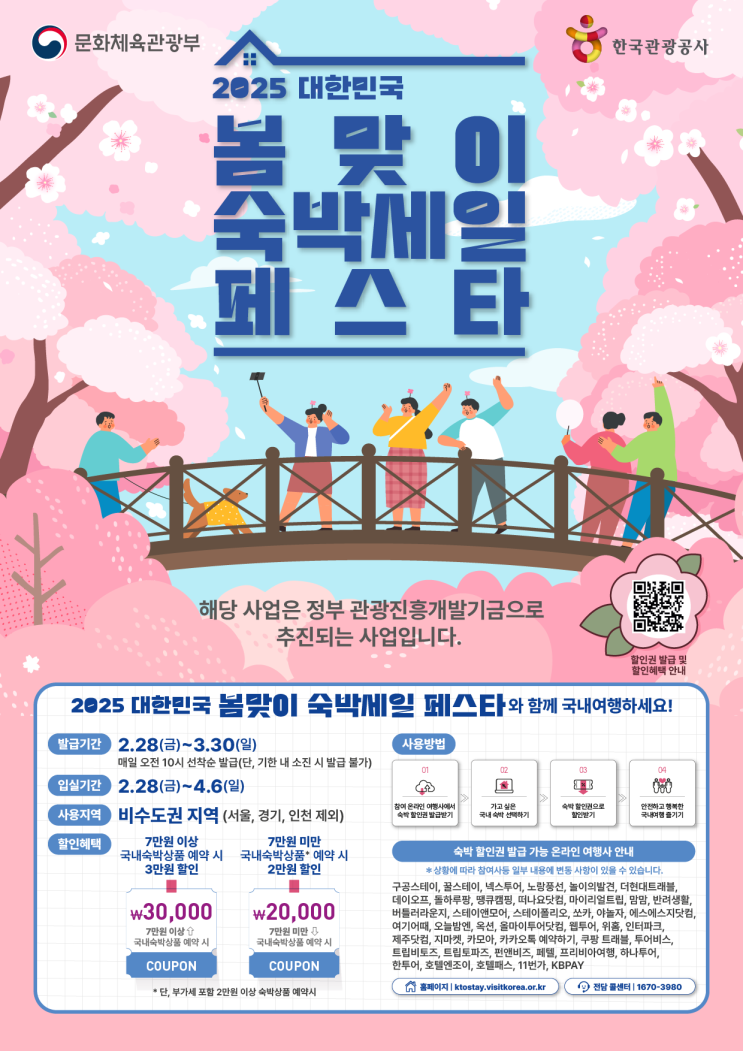  2025년 숙박 할인권 : 봄맞이 여행 준비~
