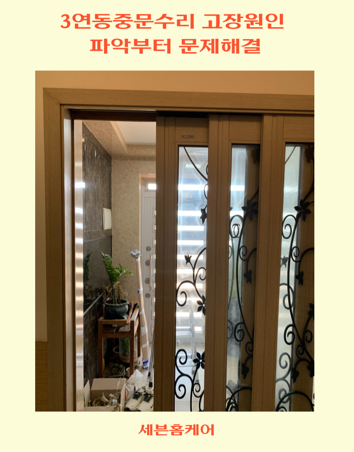3연동중문수리 고장원인 파악부터 문제해결