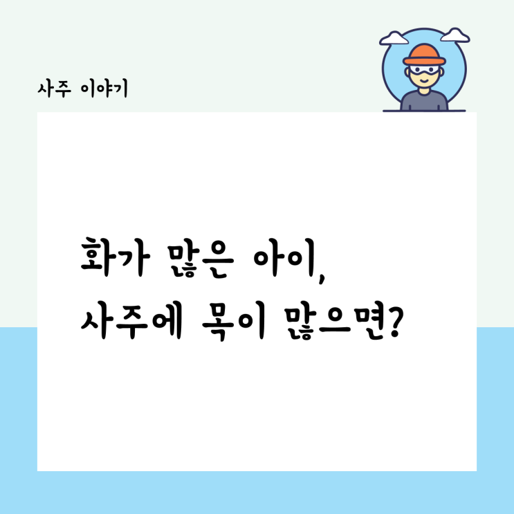  화를 자주 내는 아이, 사주에 목이 많다면 이렇게 해주세요.