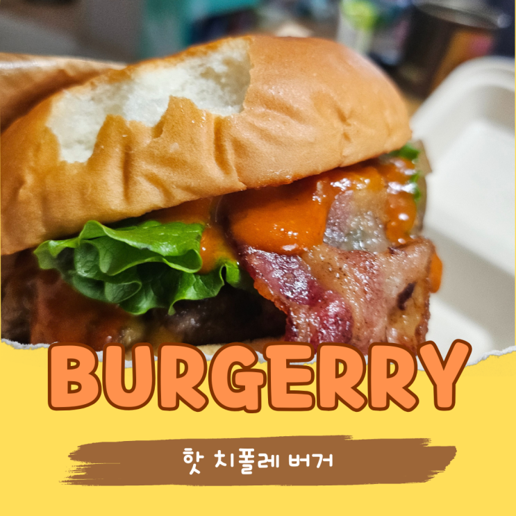  세종 배달 버거리세종시청점 핫치폴레버거 맵찔이는 먹지 마오...