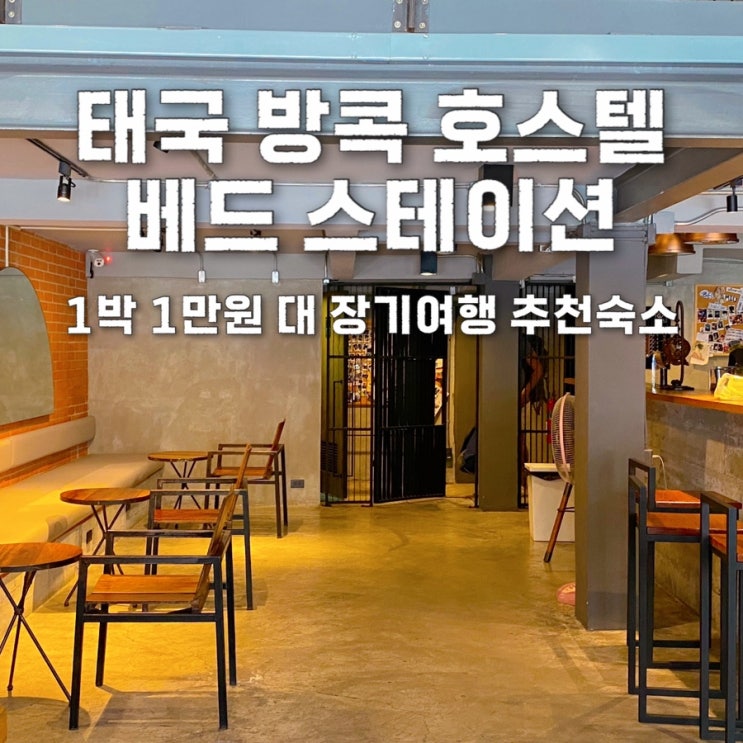  태국 방콕 베드 스테이션 호스텔 랏차테위 혼자 숙박 찐 만족 후기 배낭 여행 가성비 숙소