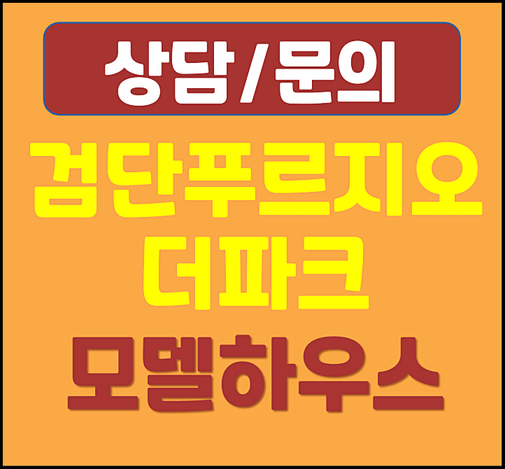  검단 푸르지오 더파크 모델하우스 마전동 미분양 아파트