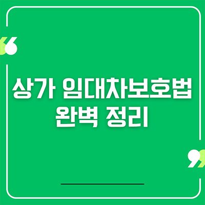  상가 임대차보호법 완벽 정리
