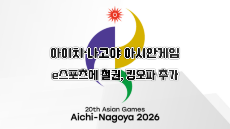  2026 아이치·나고야 아시안게임의 e스포츠 종목에 철권과 킹오브파이터즈 추가????