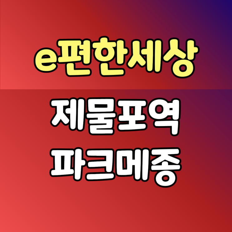  e편한세상 제물포역 파크메종 (조합취소세대 일반분양) 청약일정
