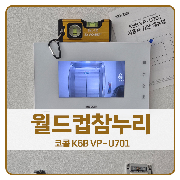  [서울 비디오폰 설치]마포구 중동 월드컵참누리아파트 코콤 비디오폰 K6B VP-U701