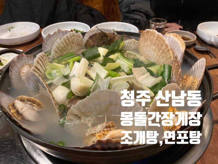  청주 산남동 겨울보신 별미 연포탕 추천! 시원한 조개탕에 빠진 산낙지!!