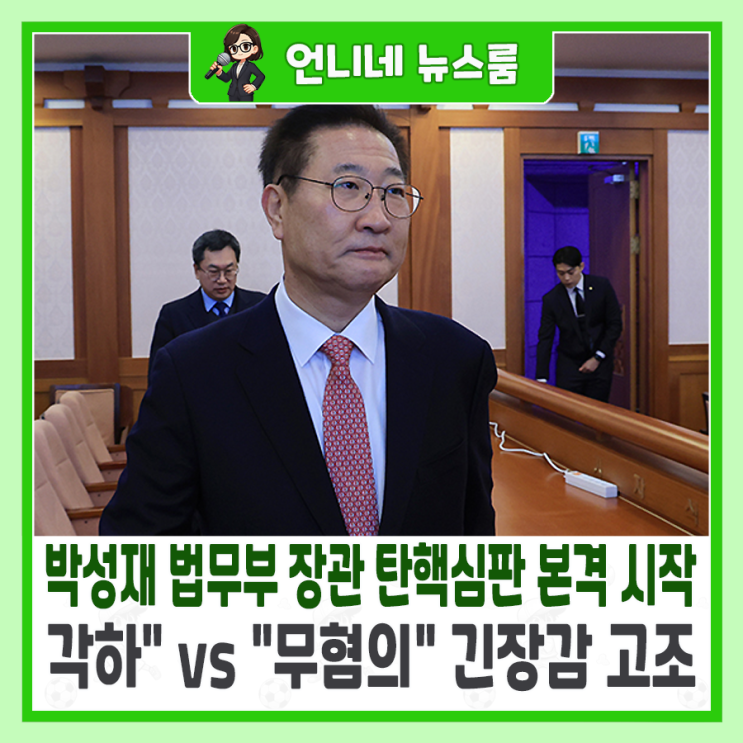 <b>박성재</b> 법무부 <b>장관 탄핵심판</b> 본격 시작… "각하" vs "무혐의... 