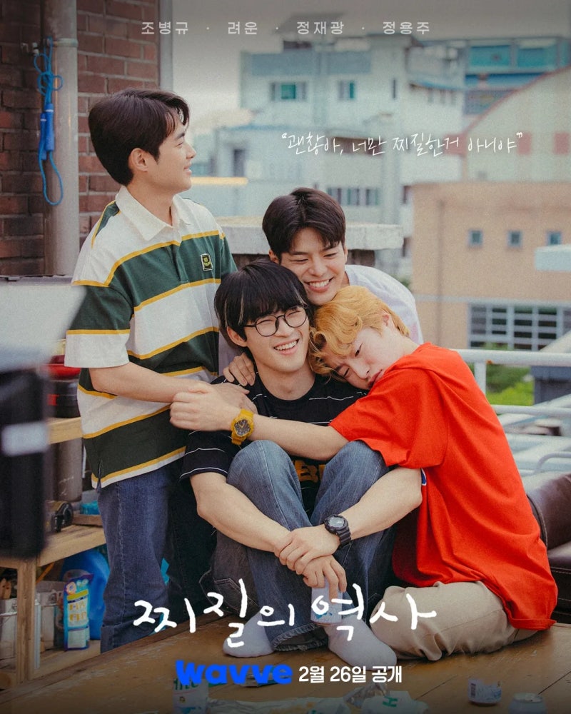 김풍 화나게 한 드라마 찌질의 역사 송하윤 지웠을까? 줄거리 출연진 몇부작 원작 웹툰 정보