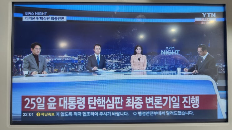 뉴스 NIGHT  25일 윤 대통령 <b>탄핵심판 최종 변론</b>기일 진행