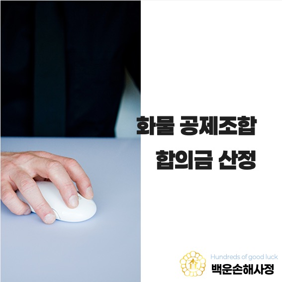  화물공제조합 합의금 산정
