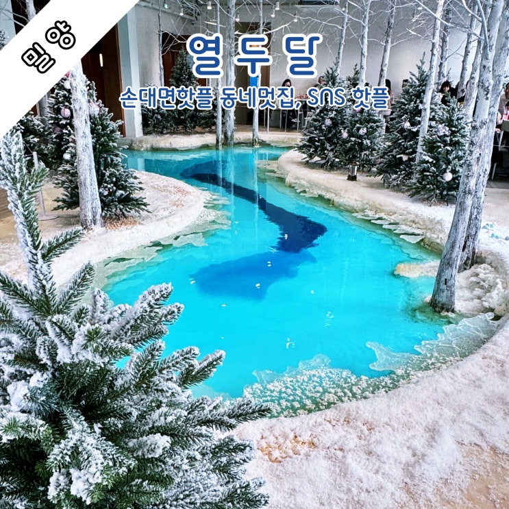  [밀양] 손대면핫플 동네멋집, SNS 핫플 '열두달'