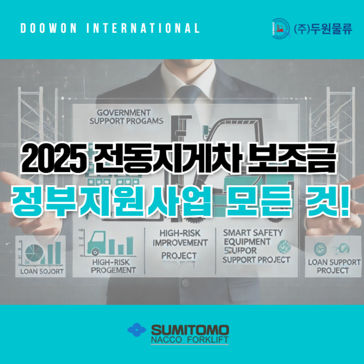  2025 전동지게차 보조금 정부지원사업 모든 것!