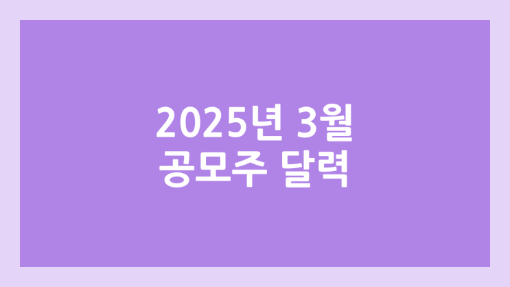 2025년 3월 공모주 청약 달력·일정 | 씨케이솔루션·서울보증보험·한텍·티엑스알로보틱스·심플랫폼·더즌·로킷헬스케어·오가노이드사이언스·세크·나우로보틱스·한국피아이엠·에이유브랜즈