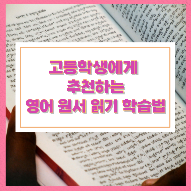 고등학생에게 추천하는 영어 원서 읽기 학습법 고등학생에게 추천하는 영어 원서 읽기 학습법