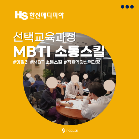 한신메디피아 선택교육과정 MBTI 소통스킬, 잇컬러 기업교육 후기 한신메디피아 선택교육과정 MBTI 소통스킬, 잇컬러 기업교육 후기