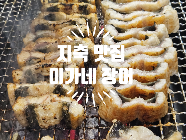  지축 이가네 장어 몸보신 맛집 내돈내산