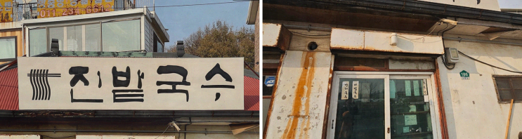  일산 국수 맛집 진밭국수 1호점, 가족과 함께 가기 좋은 로컬 맛집