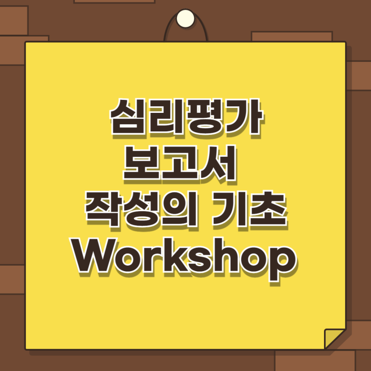  [워크샵] 초보자를 위한 심리평가 보고서 작성의 기초 워크샵 진행(4월 27일)