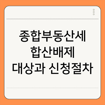  종합부동산세 합산배제 대상과 신청절차