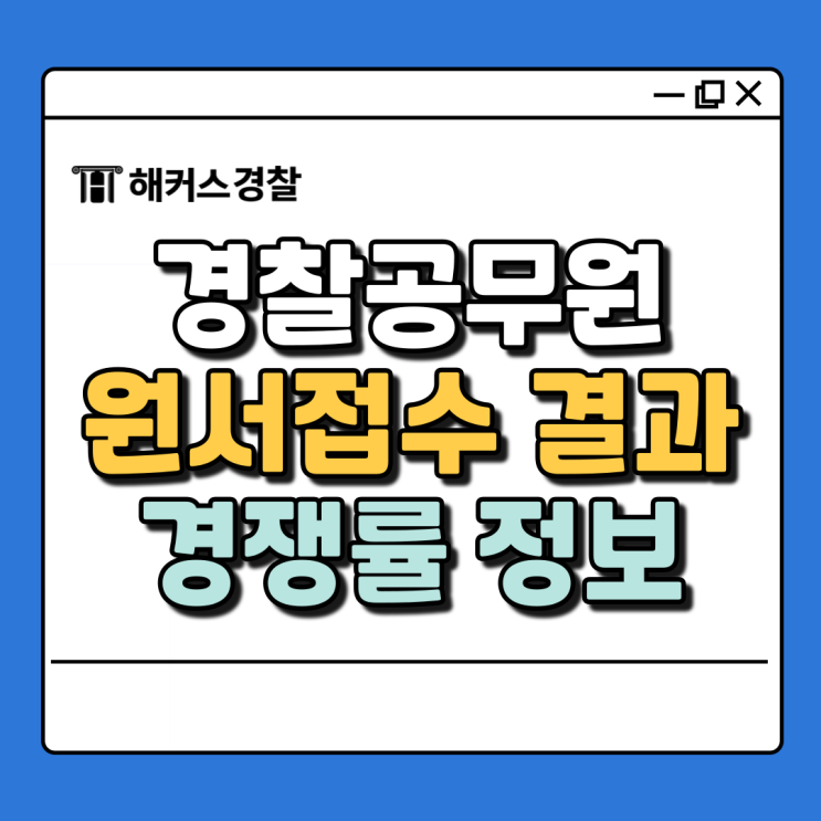  경찰공무원 경쟁률 25년 1차 원서접수 결과로 알아보기