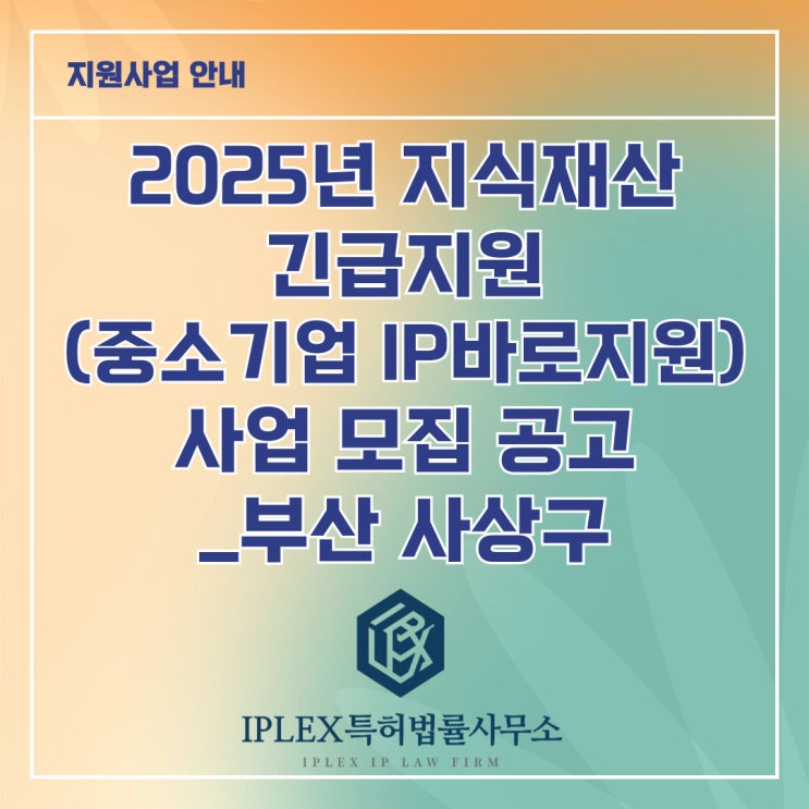2025년 지식재산 긴급지원(중소기업IP바로지원) 사업 모집 공고_부산 사상구 2025년 지식재산 긴급지원(중소기업IP바로지원) 사업 모집 공고_부산 사상구
