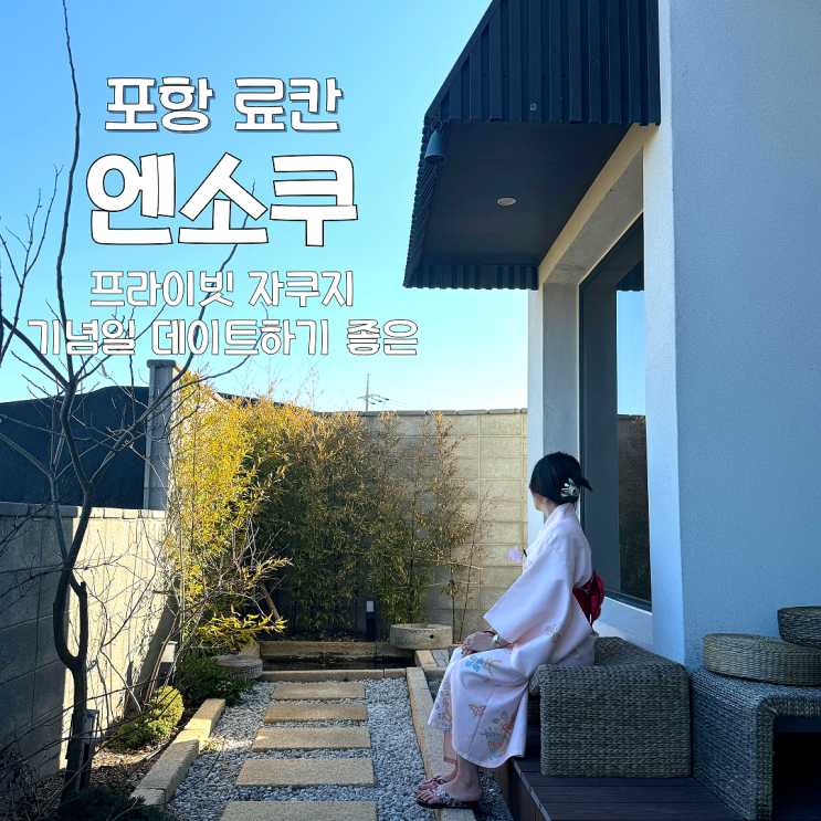  포항 료칸 기념일 데이트에 딱인 자쿠지 숙소 엔소쿠