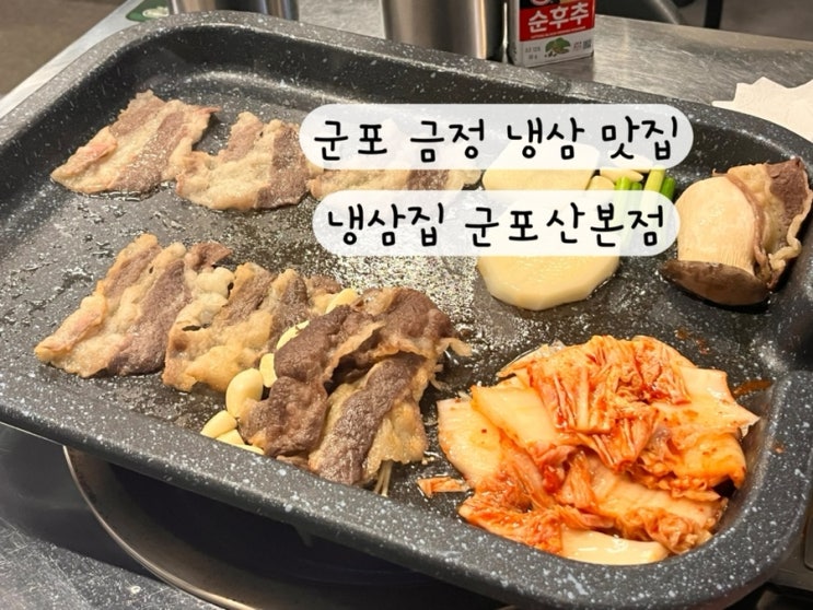  [군포 금정] 삼겹살 우삼겹 냉삼 금정역 맛집 산본 고기집 냉삼집 군포산본점